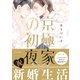 京極家の初夜 【電子限定おまけマンガ付】（大洋図書） [電子書籍]