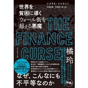 世界を貧困に導く ウォール街を超える悪魔（ダイヤモンド社） [電子書籍]