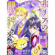 非リアの門に龍神来たる【単話売】 七語り（宙出版） [電子書籍]