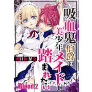 吸血鬼伯爵は美少年メイドに踏まれたい【単話売】 Blood.2（宙出版） [電子書籍]