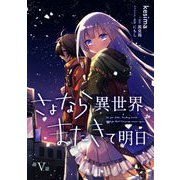 さよなら異世界、またきて明日 第5話（キルタイム） [電子書籍]