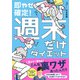 即やせ確定！ 週末だけダイエット（ワニブックス） [電子書籍]