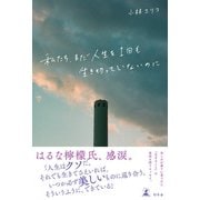 私たち、まだ人生を1回も生き切っていないのに（幻冬舎） [電子書籍]