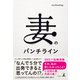 妻のパンチライン（幻冬舎） [電子書籍]