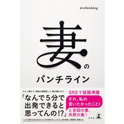 妻のパンチライン（幻冬舎） [電子書籍]