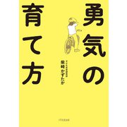 勇気の育て方（1万年堂出版） [電子書籍]