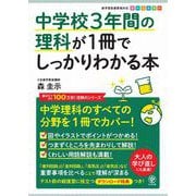 中学校3年間の理科が1冊でしっかりわかる本（かんき出版） [電子書籍]