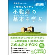 最新版〈2時間で丸わかり〉不動産の基本を学ぶ（かんき出版） [電子書籍]