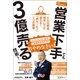 内気、しゃべれない・・・ 営業下手でも3億売る技術！（Clover出版） [電子書籍]