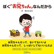 ぼく「お兄ちゃん」なんだから（Clover出版） [電子書籍]