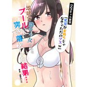 DQNギャル集団「実家が金持ちじゃなきゃただのブスw」→地味で陰キャ女の私をプールに突き落とした結果・・・（PICK UP PRESS） [電子書籍]