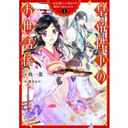 皇帝陛下のお世話係～女官暮らしが幸せすぎて後宮から出られません～ 1巻（スクウェア･エニックス） [電子書籍]