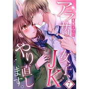 【フルカラー】アラサー女子、JKやり直します。（7）（wwwave comics） [電子書籍]
