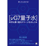 【νG7（ニュージーセブン）量子水】（ヒカルランド） [電子書籍]