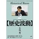 【歴史波動】 スピリチュアルを解くサイエンス2（ヒカルランド） [電子書籍]
