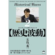 【歴史波動】 スピリチュアルを解くサイエンス2（ヒカルランド） [電子書籍]