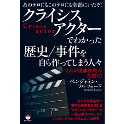 ヨドバシ.com - クライシスアクターでわかった歴史/事件を自ら作って