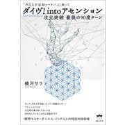 ダイヴ！into アセンション（ヒカルランド） [電子書籍]