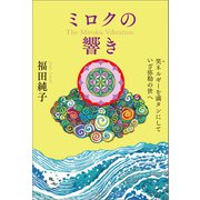 ミロクの響き（ヒカルランド） [電子書籍]