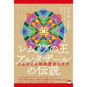 レムリアの王 アルタザールの伝説（ヒカルランド） [電子書籍]