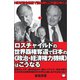 ロスチャイルドの世界覇権奪還で日本の《政治・経済権力機構》はこうなる（ヒカルランド） [電子書籍]