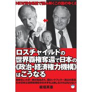 ロスチャイルドの世界覇権奪還で日本の《政治・経済権力機構》はこうなる（ヒカルランド） [電子書籍]