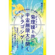 菊理媛（ククリヒメ）と共に宇宙無限大に開くドラゴンゲート（ヒカルランド） [電子書籍]