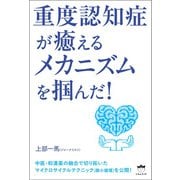 重度認知症が癒える メカニズムを掴んだ！（ヒカルランド） [電子書籍]