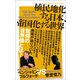 植民地化する日本、帝国化する世界（ヒカルランド） [電子書籍]