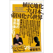 植民地化する日本、帝国化する世界（ヒカルランド） [電子書籍]