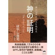 神の証明 The Proof of God（ヒカルランド） [電子書籍]