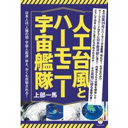 人工台風とハーモニー宇宙艦隊（ヒカルランド） [電子書籍]