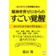 精神世界ゼロからのすごい覚醒 ありがたき宇宙の10倍返し（ヒカルランド） [電子書籍]
