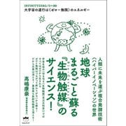 地球まるごと蘇る《生物触媒》のサイエンス！（ヒカルランド） [電子書籍]