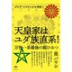 天皇家はユダ族直系！（ヒカルランド） [電子書籍]
