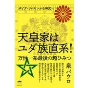天皇家はユダ族直系！（ヒカルランド） [電子書籍]