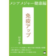 免疫アップ メシアメジャー健康編（ヒカルランド） [電子書籍]