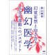 幽幻医学（ヒカルランド） [電子書籍]