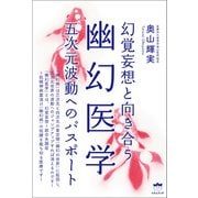 幽幻医学（ヒカルランド） [電子書籍]