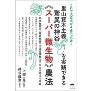 里山資本主義を実践できる 驚異の神谷《スーパー微生物》農法（ヒカルランド） [電子書籍]