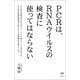PCRは、RNAウイルスの検査に使ってはならない（ヒカルランド） [電子書籍]