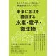 未来に答えを提供する 水素・電子・微生物（ヒカルランド） [電子書籍]