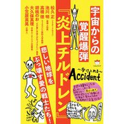 宇宙からの覚醒爆弾 「炎上チルドレン」（ヒカルランド） [電子書籍]