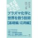 プラズマ化学と世界を救う技術【基礎編/応用編】（ヒカルランド） [電子書籍]