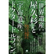 「世界遺産：屋久杉」と「宇宙遺産：ドクタードルフィン」（ヒカルランド） [電子書籍]