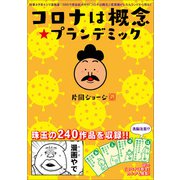 コロナは概念☆プランデミック（ヒカルランド） [電子書籍]