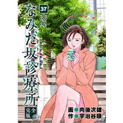 なみだ坂診療所 完全版37巻（Benjanet） [電子書籍]