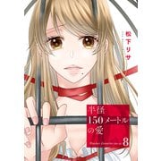 半径150メートルの愛8（ファンギルド） [電子書籍]
