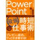 PowerPoint[最強]時短仕事術 もう迷わない！ひと目で伝わる資料作成（技術評論社） [電子書籍]