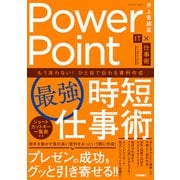 PowerPoint[最強]時短仕事術 もう迷わない！ひと目で伝わる資料作成（技術評論社） [電子書籍]